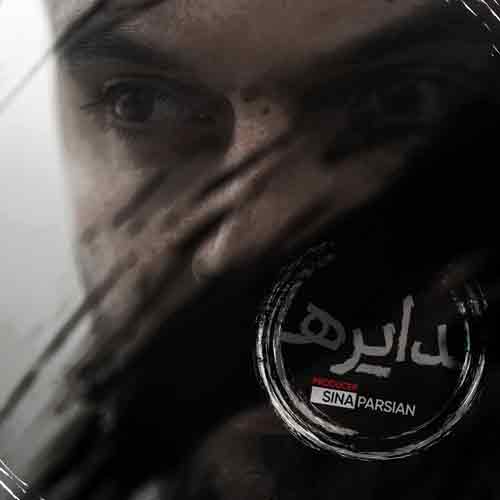 دانلود آهنگ دایره سینا پارسیان دانلود آهنگ دایره سینا پارسیان
