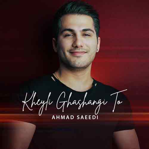 دانلود آهنگ خیلی قشنگی تو احمد سعیدی دانلود آهنگ خیلی قشنگی تو احمد سعیدی