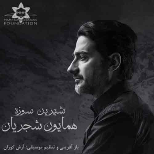 دانلود آهنگ شیرین سوزه همایون شجریان دانلود آهنگ شیرین سوزه همایون شجریان