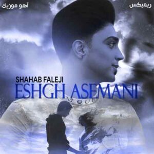 دانلود ریمیکس شهاب فالجی عشق آسمانی دانلود ریمیکس شهاب فالجی عشق آسمانی