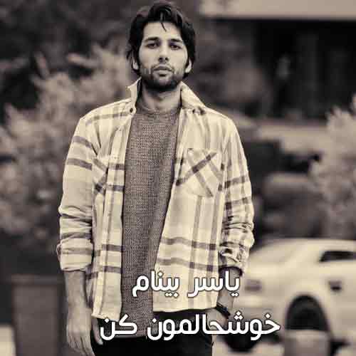 دانلود آهنگ خوشحالمون کن یاسر بینام دانلود آهنگ خوشحالمون کن یاسر بینام