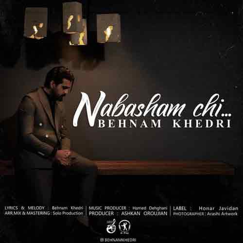 دانلود آهنگ نباشم چی بهنام خدری دانلود آهنگ نباشم چی بهنام خدری