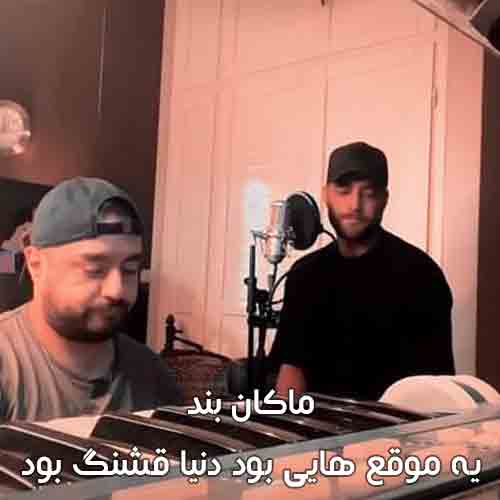 دانلود آهنگ یه موقع هایی بود دنیا قشنگ بود ماکان بند دانلود آهنگ یه موقع هایی بود دنیا قشنگ بود ماکان بند