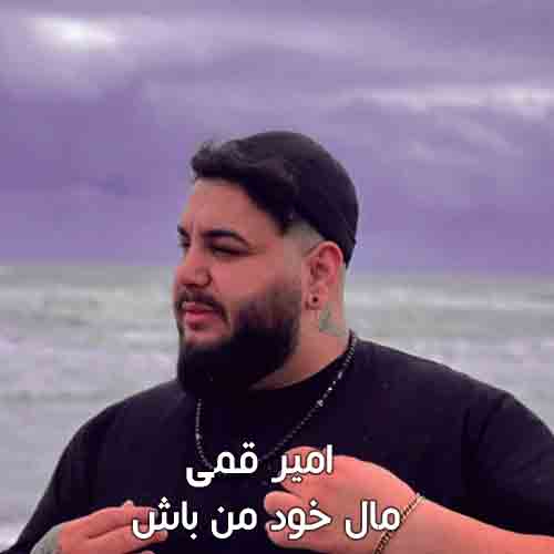 دانلود آهنگ مال خود من باش دلتو بسپار به دلم امیر قمی