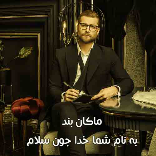 دانلود آهنگ به نام شما خدا جون سلام ماکان بند دانلود آهنگ به نام شما خدا جون سلام ماکان بند