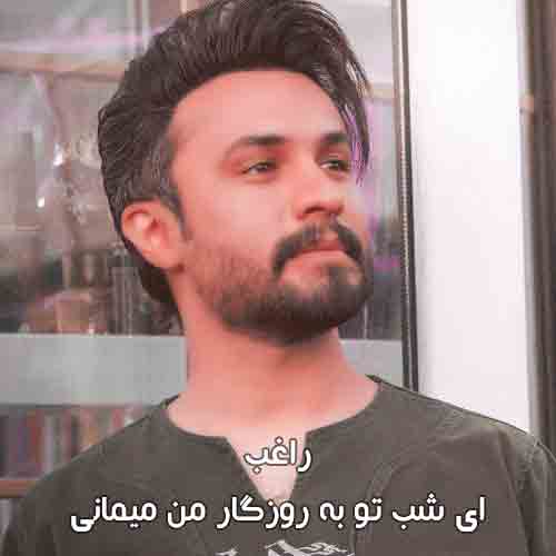 دانلود آهنگ ای شب تو به روزگار من میمانی راغب دانلود آهنگ ای شب تو به روزگار من میمانی راغب