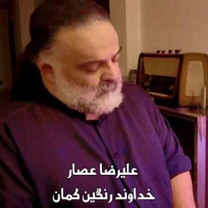 دانلود آهنگ به نام خداوند رنگین کمان علیرضا عصار دانلود آهنگ به نام خداوند رنگین کمان علیرضا عصار