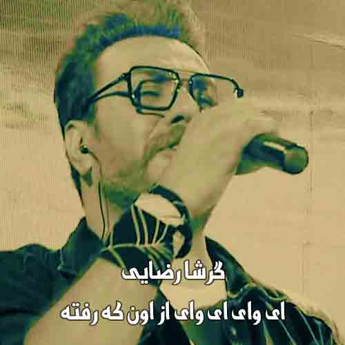 دانلود آهنگ ای وای ای وای از اونکه رفته گرشا رضایی دانلود آهنگ ای وای ای وای از اونکه رفته گرشا رضایی