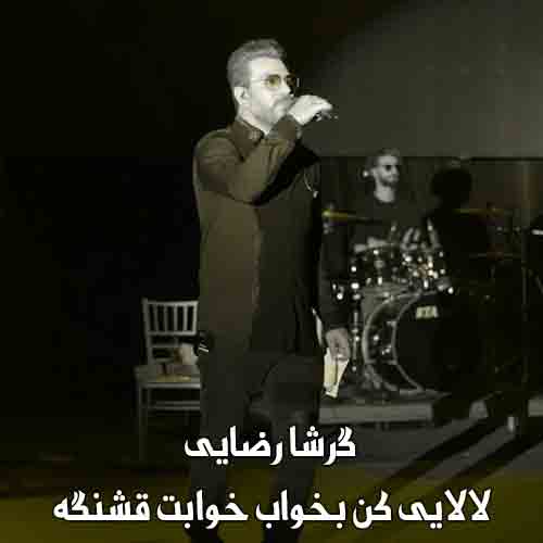 دانلود آهنگ لالایی کن بخواب خوابت قشنگه گرشا رضایی دانلود آهنگ لالایی کن بخواب خوابت قشنگه گرشا رضایی