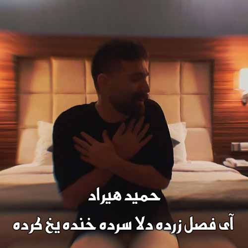 دانلود آهنگ آی فصل زرده دلا سرده خنده یخ کرده حمید هیراد دانلود آهنگ آی فصل زرده دلا سرده خنده یخ کرده حمید هیراد