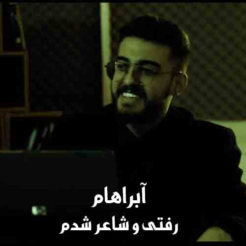 دانلود آهنگ رفتی و شاعر شدم شعر و غزل ها خواندم آبراهام