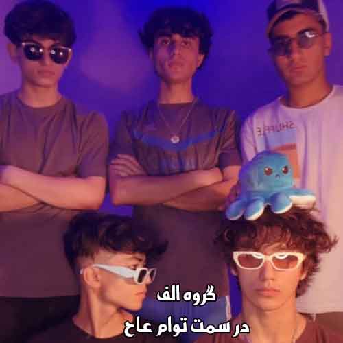 دانلود آهنگ در سمت توام عاح دانلود آهنگ در سمت توام عاح