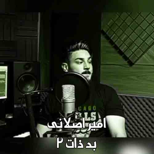 دانلود آهنگ بد ذات 2 امیر اصلانی