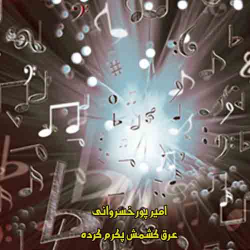 دانلود آهنگ عرق کشمش پکرم کرده امیر پورخسروانی