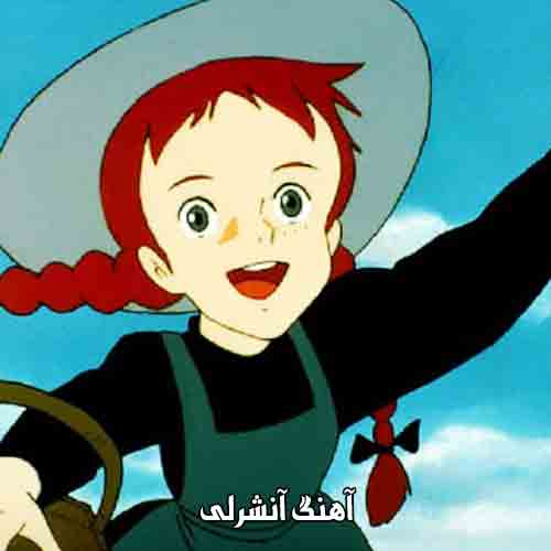 دانلود آهنگ آنشرلی دانلود آهنگ آنشرلی