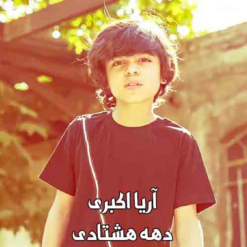 دانلود آهنگ ما دهه هشتادیا گودزیلا نیستیم بخدا آریا اکبری دانلود آهنگ ما دهه هشتادیا گودزیلا نیستیم بخدا آریا اکبری