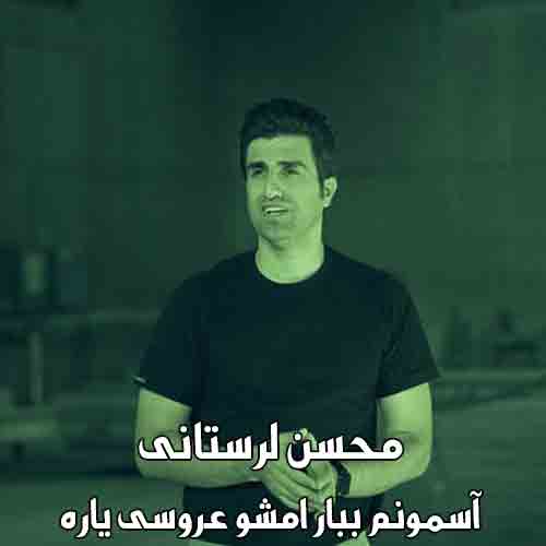 دانلود آهنگ آسمونم ببار امشو عروسی یاره محسن لرستانی دانلود آهنگ آسمونم ببار امشو عروسی یاره محسن لرستانی