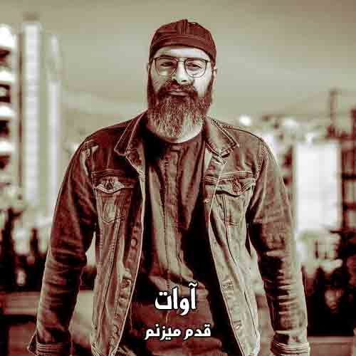 دانلود آهنگ قدم میزنم توی شهر و دارم آوات