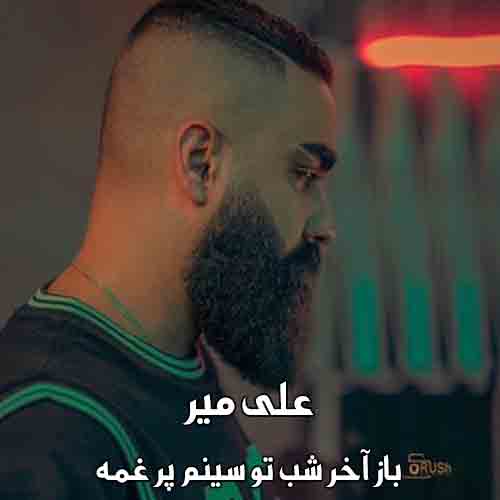 دانلود آهنگ باز آخر شب تو سینم پر غمه علی میر