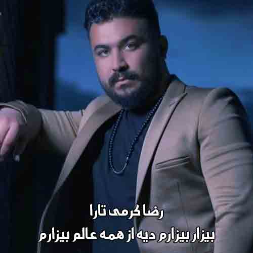 دانلود آهنگ بیزار بیزارم دیه از همه عالم بیزارم رضا کرمی تارا دانلود آهنگ بیزار بیزارم دیه از همه عالم بیزارم رضا کرمی تارا