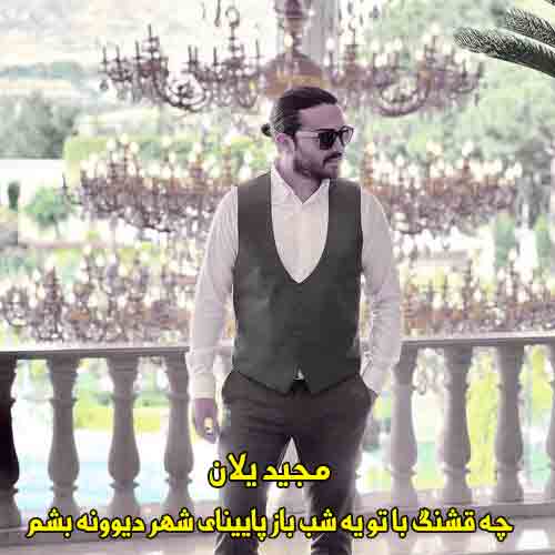 دانلود آهنگ چه قشنگ با تو یه شب باز پایینای شهر دیوونه بشم دانلود آهنگ چه قشنگ با تو یه شب باز پایینای شهر دیوونه بشم