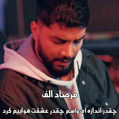 دانلود آهنگ چقدر اندازه ای واسم چقدر عشقت هواییم کرد مرصاد الف