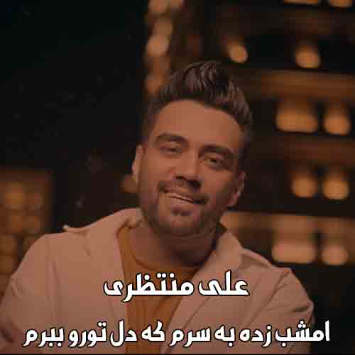 دانلود آهنگ امشب زده به سرم که دل تورو ببرم علی منتظری دانلود آهنگ امشب زده به سرم که دل تورو ببرم علی منتظری