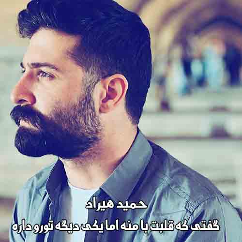 دانلود آهنگ گفتی که قلبت با منه اما یکی دیگه تورو داره حمید هیراد دانلود آهنگ گفتی که قلبت با منه اما یکی دیگه تورو داره حمید هیراد