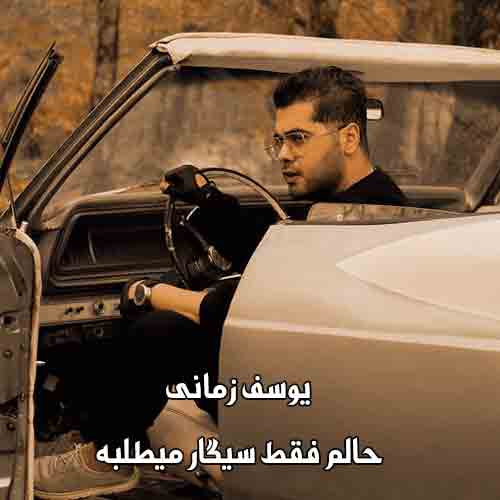 دانلود آهنگ حالم فقط سیگار میطلبه یوسف زمانی دانلود آهنگ حالم فقط سیگار میطلبه یوسف زمانی