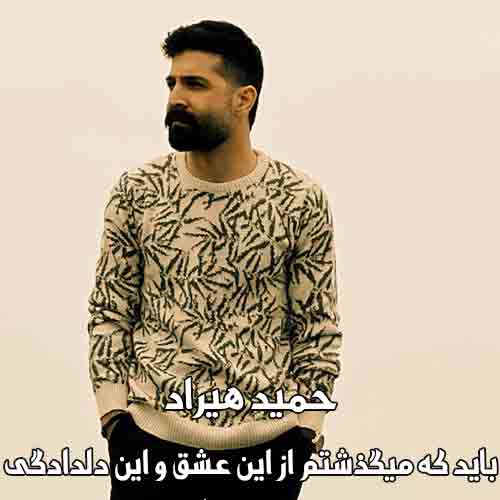 دانلود آهنگ باید که میگذشتم از این عشق و این دلدادگی حمید هیراد دانلود آهنگ باید که میگذشتم از این عشق و این دلدادگی حمید هیراد