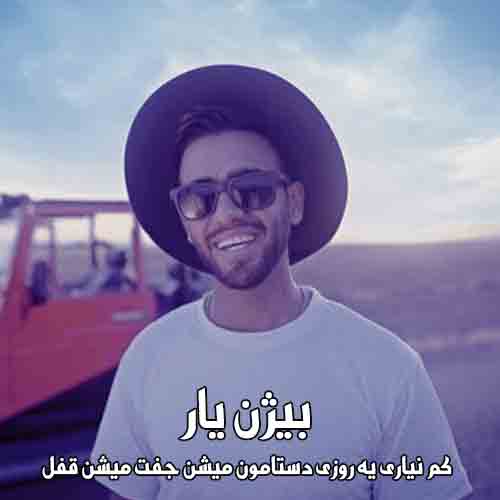 دانلود آهنگ کم نیاری یه روزی دستامون میشن جفت میشن قفل