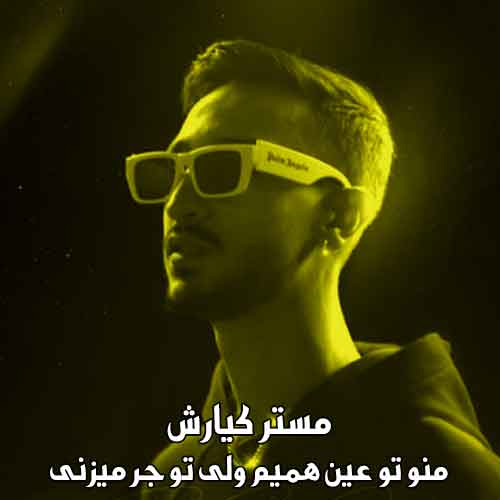 دانلود آهنگ منو تو عین همیم ولی تو جر میزنی کیارش