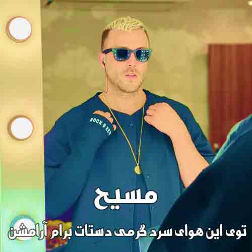 دانلود آهنگ توی این هوای سرد گرمی دستات برام آرامشن مسیح دانلود آهنگ توی این هوای سرد گرمی دستات برام آرامشن مسیح