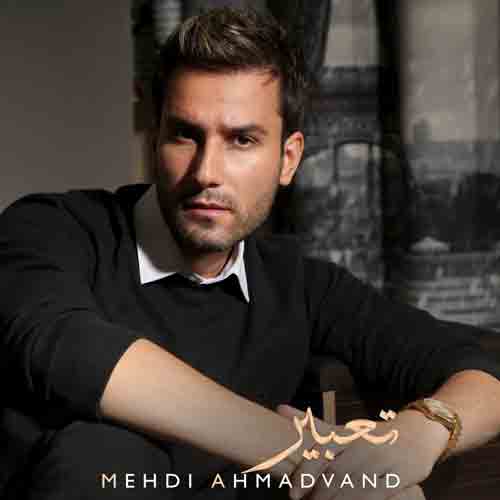 دانلود آهنگ تعبیر مهدی احمدوند