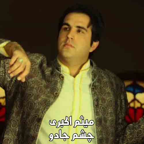 دانلود آهنگ چشم جادو مال تو دل آهو مال من میثم اکبری دانلود آهنگ چشم جادو مال تو دل آهو مال من میثم اکبری