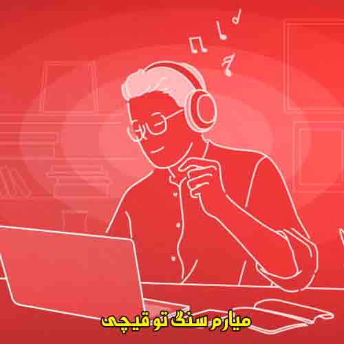 دانلود آهنگ میارم سنگ تو قیچی گفتی دو پیک بزنیم اوکی شیم ریمیکس دانلود آهنگ میارم سنگ تو قیچی گفتی دو پیک بزنیم اوکی شیم ریمیکس