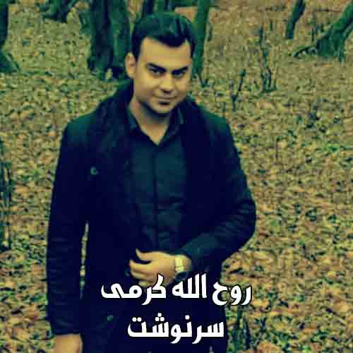 دانلود آهنگ سرنوشت روح الله کرمی