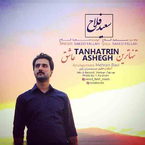 دانلود آهنگ تنهاترین عاشق سعید فلاح دانلود آهنگ تنهاترین عاشق سعید فلاح