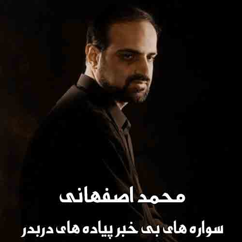 دانلود آهنگ سواره های بی خبر پیاده های دربدر محمد اصفهانی دانلود آهنگ سواره های بی خبر پیاده های دربدر محمد اصفهانی