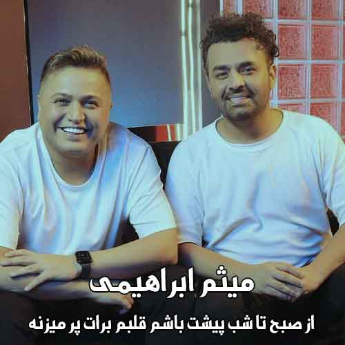 دانلود آهنگ صبح تا شب پیشت باشم قلبم برات پر میزنه میثم ابراهیمی