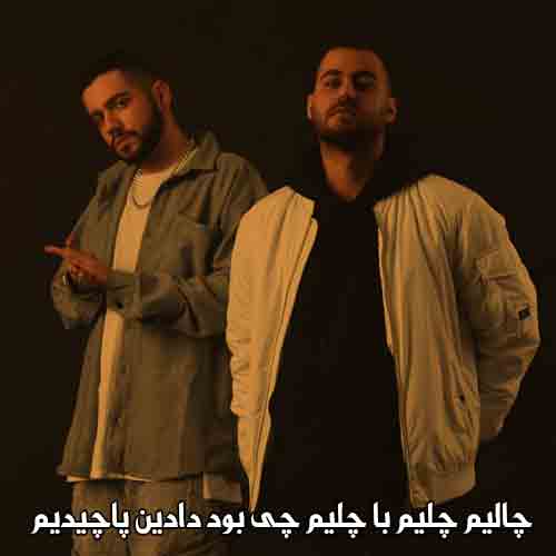 دانلود آهنگ چالیم چلیم با چلیم چی بود دادین پاچیدیم دانلود آهنگ چالیم چلیم با چلیم چی بود دادین پاچیدیم
