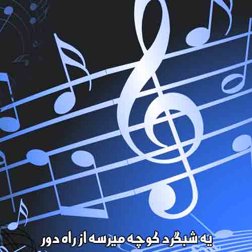 دانلود آهنگ یه شبگرد کوچه میرسه از راه دور