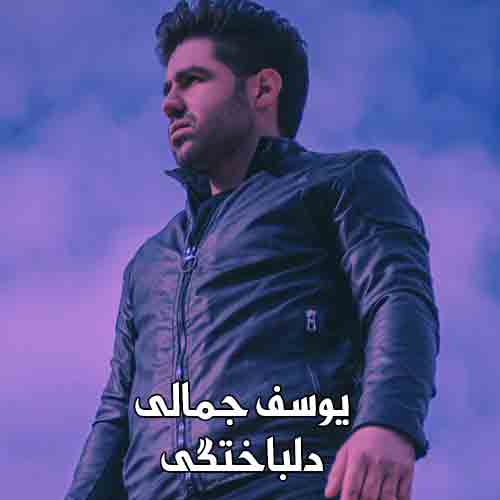 دانلود آهنگ دلباختگی یوسف جمالی