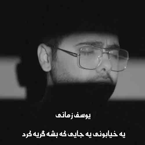 دانلود آهنگ یه خیابونی یه جایی که بشه گریه کرد تنهایی یوسف زمانی دانلود آهنگ یه خیابونی یه جایی که بشه گریه کرد تنهایی یوسف زمانی