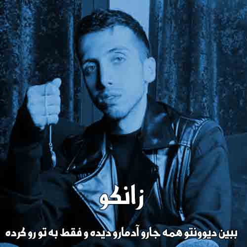 دانلود آهنگ ببین دیوونتو همه جارو آدمارو دیده و فقط به تو رو کرده زانکو دانلود آهنگ ببین دیوونتو همه جارو آدمارو دیده و فقط به تو رو کرده زانکو