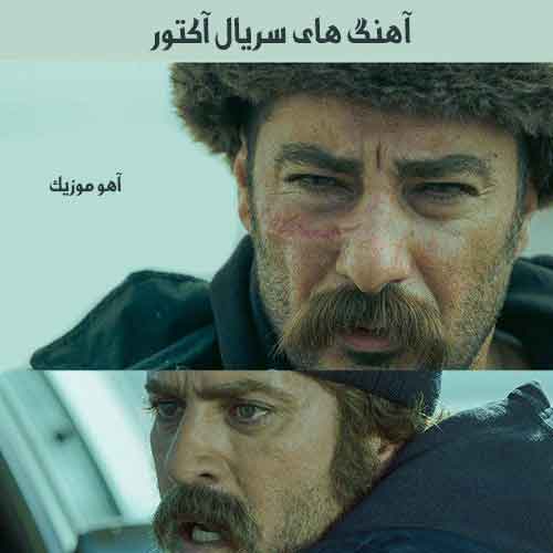 دانلود آهنگ های سریال آکتور دانلود آهنگ های سریال آکتور