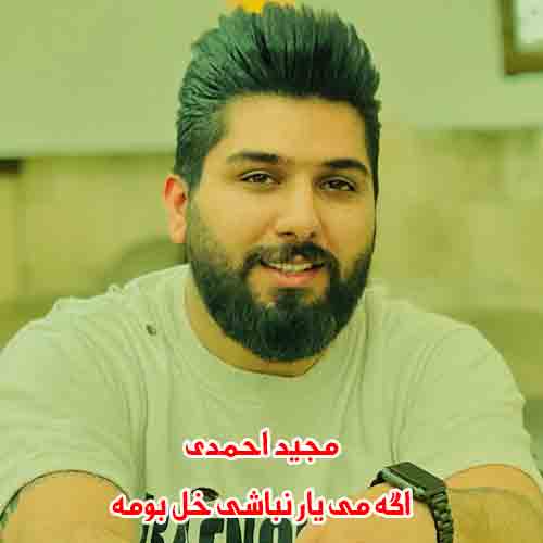 دانلود آهنگ اگه مه یار نباشی خل بومه مجید احمدی ریمیکس دانلود آهنگ اگه مه یار نباشی خل بومه مجید احمدی ریمیکس