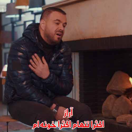 دانلود آهنگ اکثرا تنهام اکثرا خونه ام آراز دانلود آهنگ اکثرا تنهام اکثرا خونه ام آراز