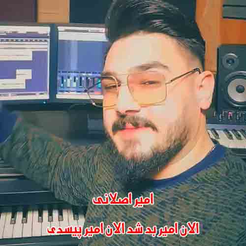 دانلود اهنگ الان امیر بد شد الان امیر پیسدی امیر اصلانی ریمیکس دانلود اهنگ الان امیر بد شد الان امیر پیسدی امیر اصلانی ریمیکس