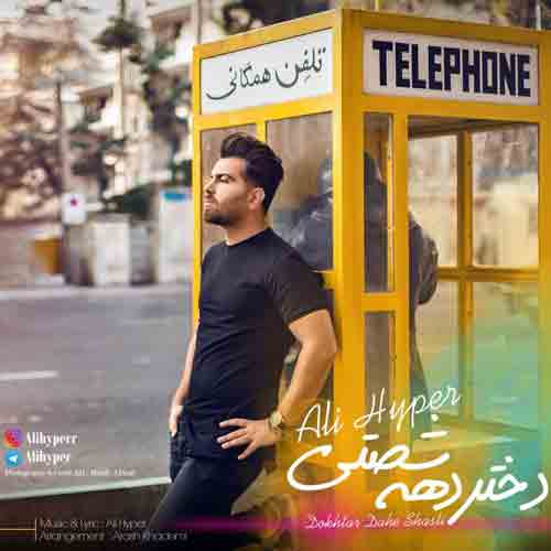 دانلود آهنگ دختر دهه شصتی تو این دلم نشستی علی هایپر ریمیکس دانلود آهنگ دختر دهه شصتی تو این دلم نشستی علی هایپر ریمیکس